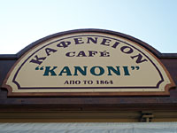 Κανόνι Κέρκυρα φωτογραφίες